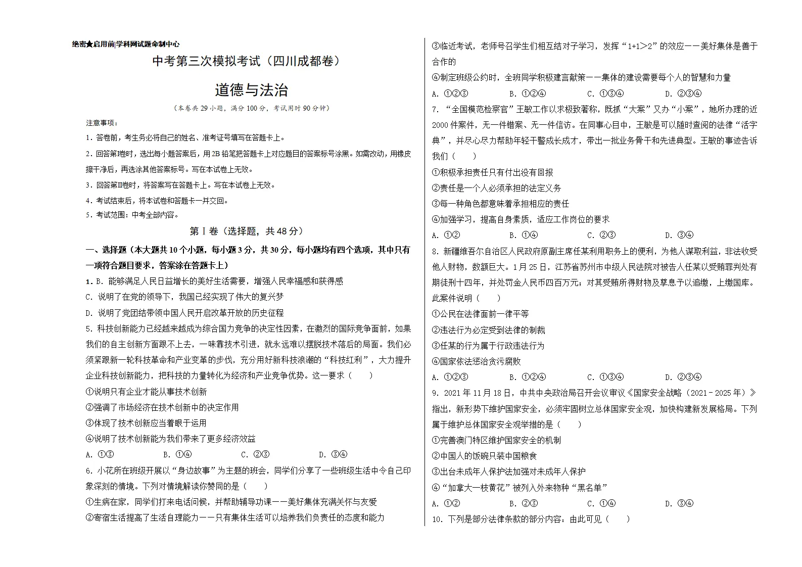 （四川成都卷）中考道德与法治第三次模拟考试（考试版）_01.webp
