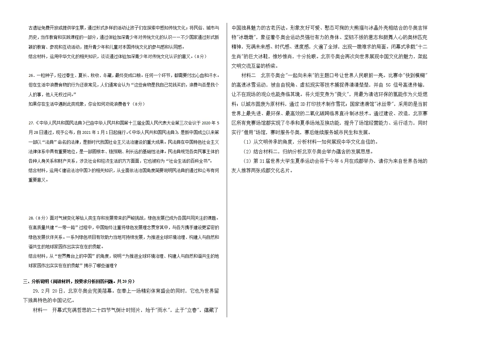（四川成都卷）中考道德与法治第三次模拟考试（考试版）_04.webp