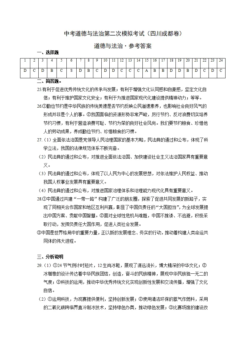 （四川成都卷）中考道德与法治第三次模拟考试（参考答案）_01.webp
