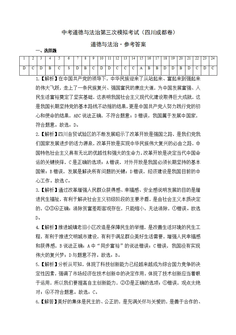 （四川成都卷）中考道德与法治第三次模拟考试（全解全析）_01.webp