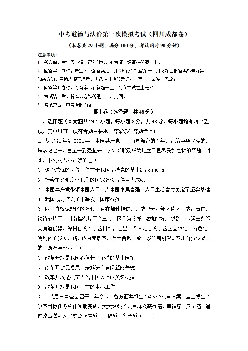 （四川成都卷）中考道德与法治第三次模拟考试（A4考试版）_01.webp