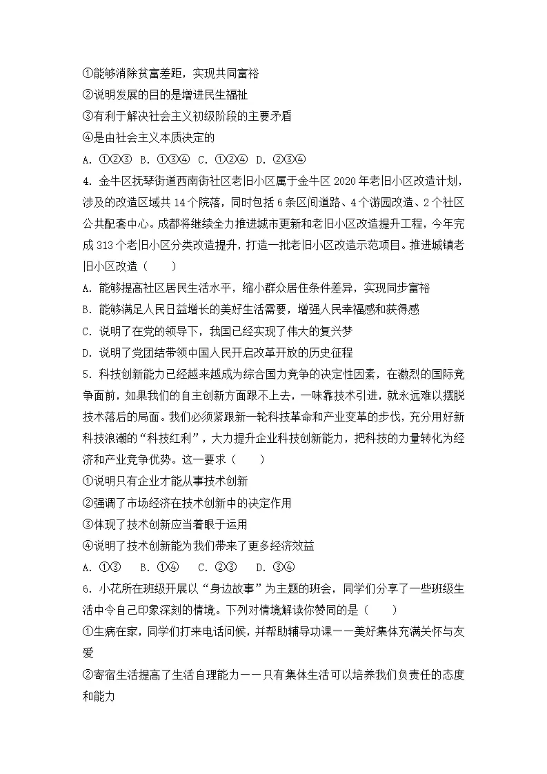 （四川成都卷）中考道德与法治第三次模拟考试（A4考试版）_02.webp