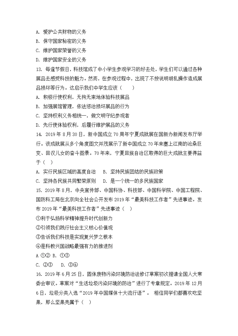 （四川成都卷）中考道德与法治第三次模拟考试（A4考试版）_05.webp
