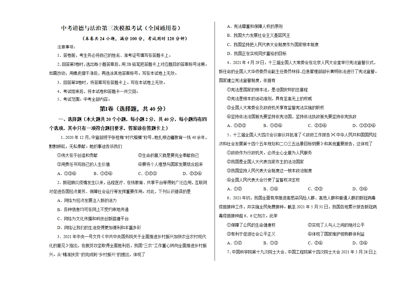 （全国通用卷）中考道德与法治第三次模拟考试（考试版）_01.webp