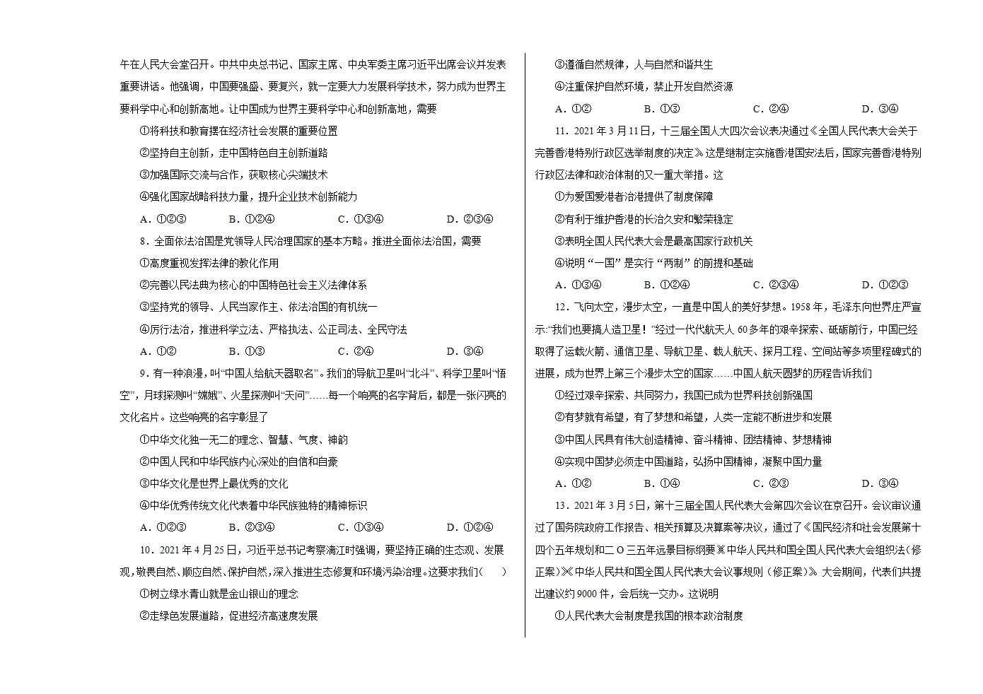 （全国通用卷）中考道德与法治第三次模拟考试（考试版）_02.webp