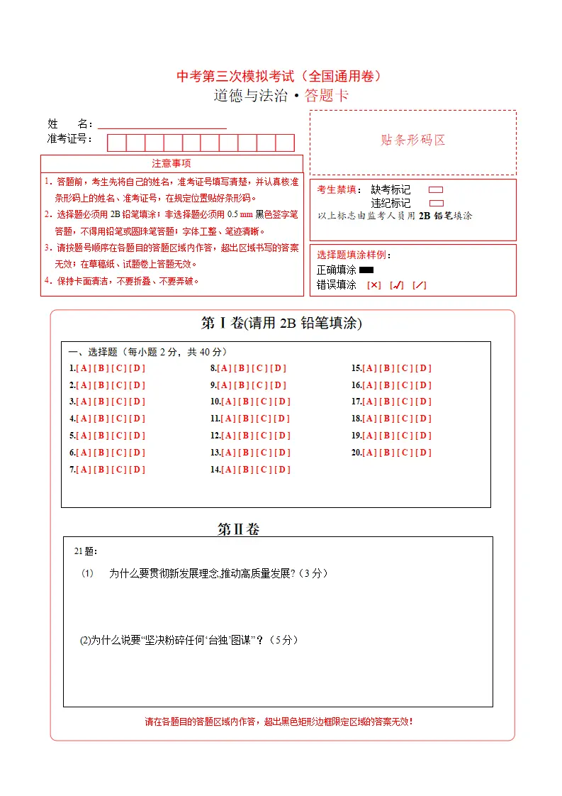 （全国通用卷）中考道德与法治第三次模拟考试（答题卡）_01.webp