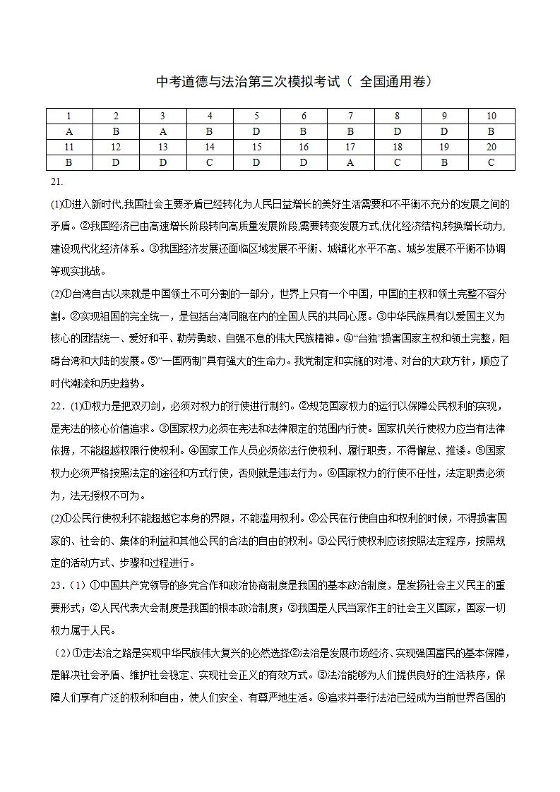 （全国通用卷）中考道德与法治第三次模拟考试（参考答案）_01.webp