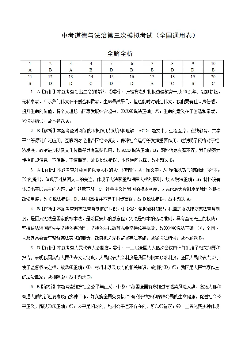 （全国通用卷）中考道德与法治第三次模拟考试（全解全析）_01.webp