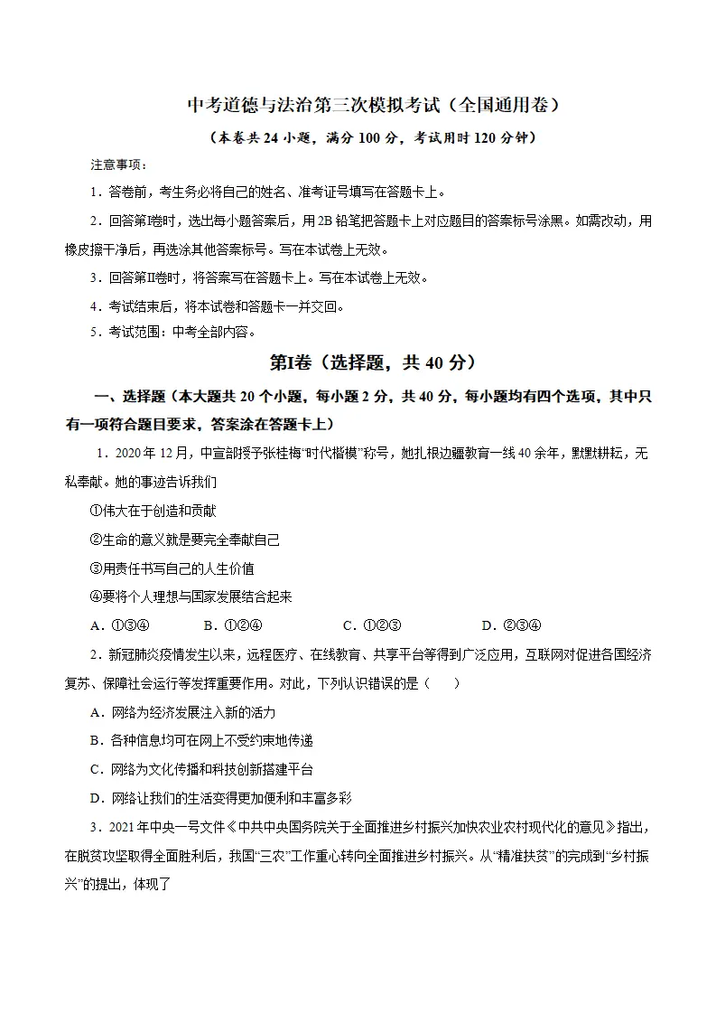 （全国通用卷）中考道德与法治第三次模拟考试（A4考试版）_01.webp