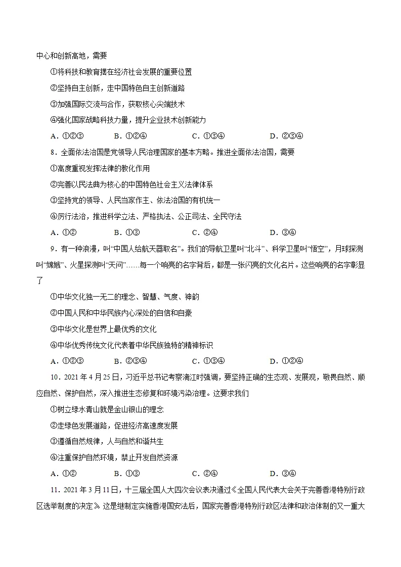 （全国通用卷）中考道德与法治第三次模拟考试（A4考试版）_03.webp