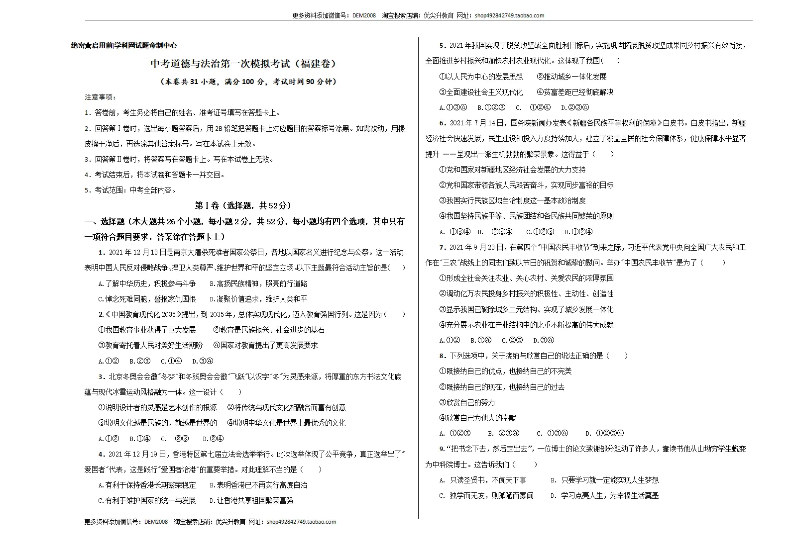 （福建卷）中考道法第一次模拟考试（考试版）_01.webp