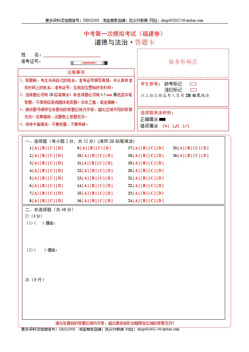 （福建卷）中考道法第一次模拟考试（答题卡）_01.webp