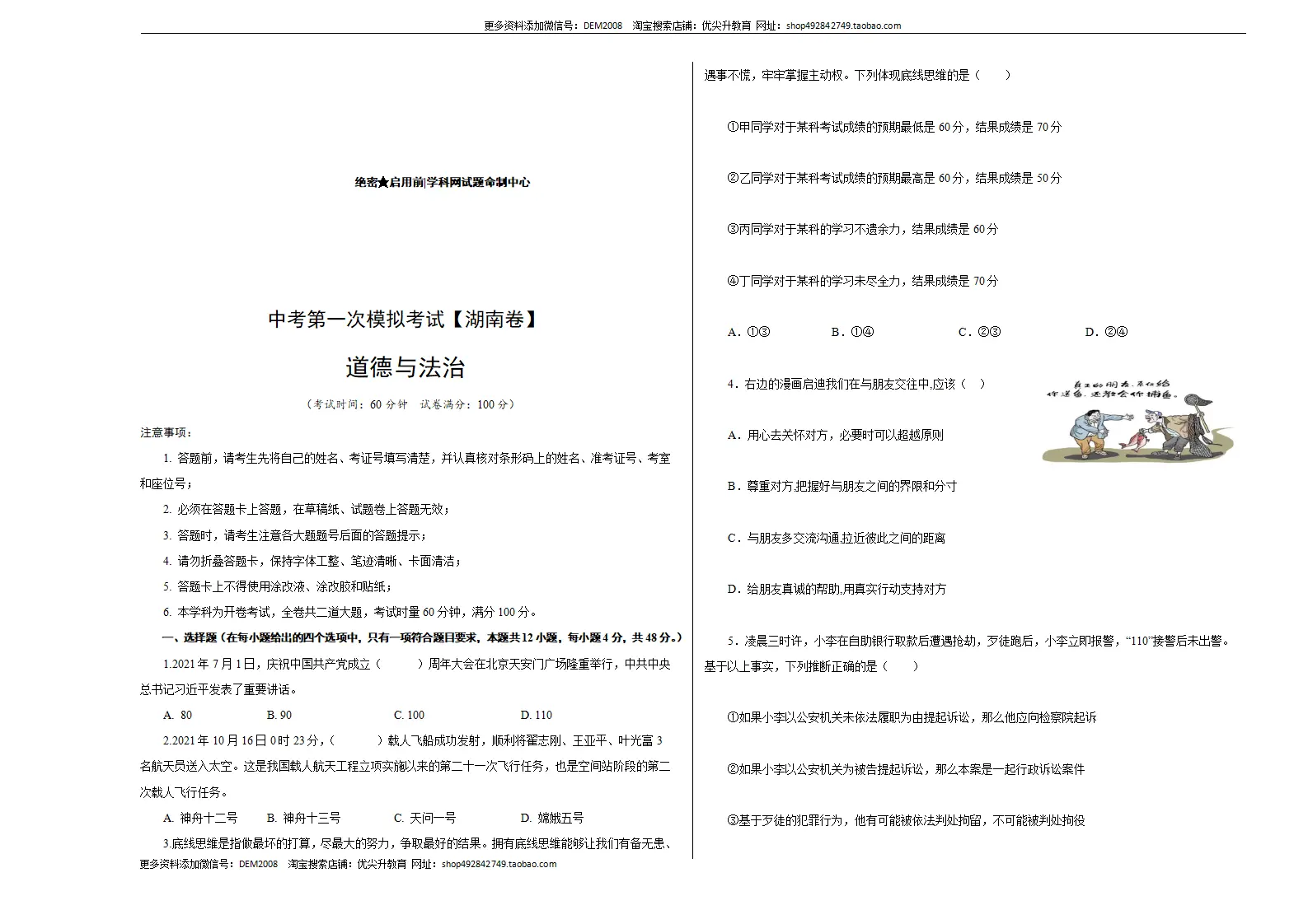 （湖南卷）中考道德与法治第一次模拟考试（考试版）_01.webp