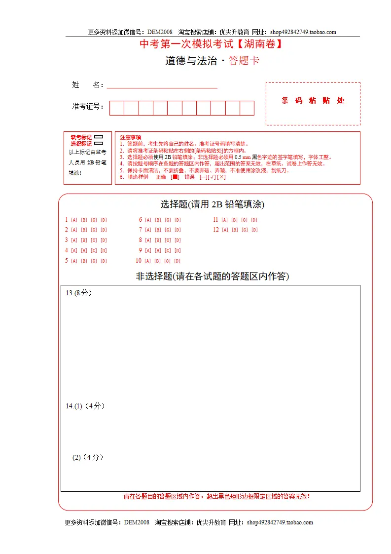 （湖南卷）中考道德与法治第一次模拟考试（答题卡）_01.webp