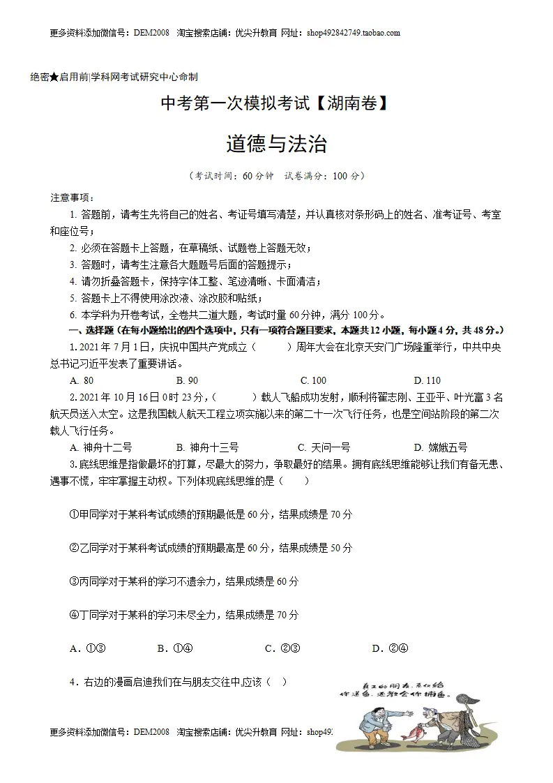 （湖南卷）中考道德与法治第一次模拟考试（A4考试版）_01.webp