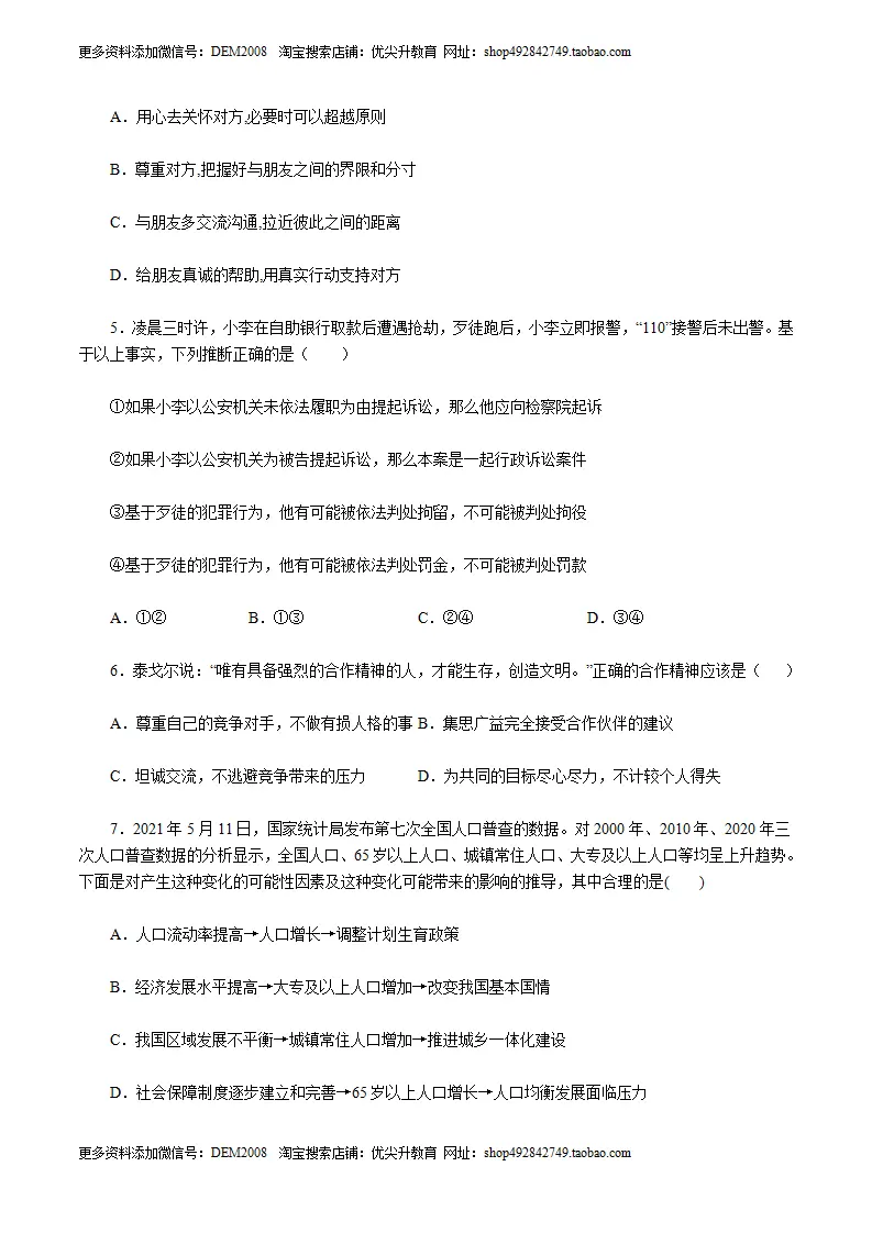 （湖南卷）中考道德与法治第一次模拟考试（A4考试版）_02.webp