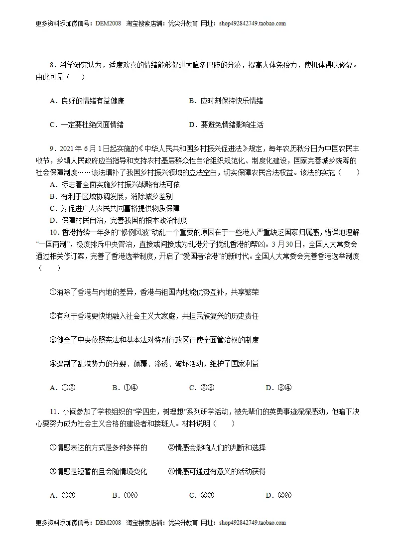 （湖南卷）中考道德与法治第一次模拟考试（A4考试版）_03.webp