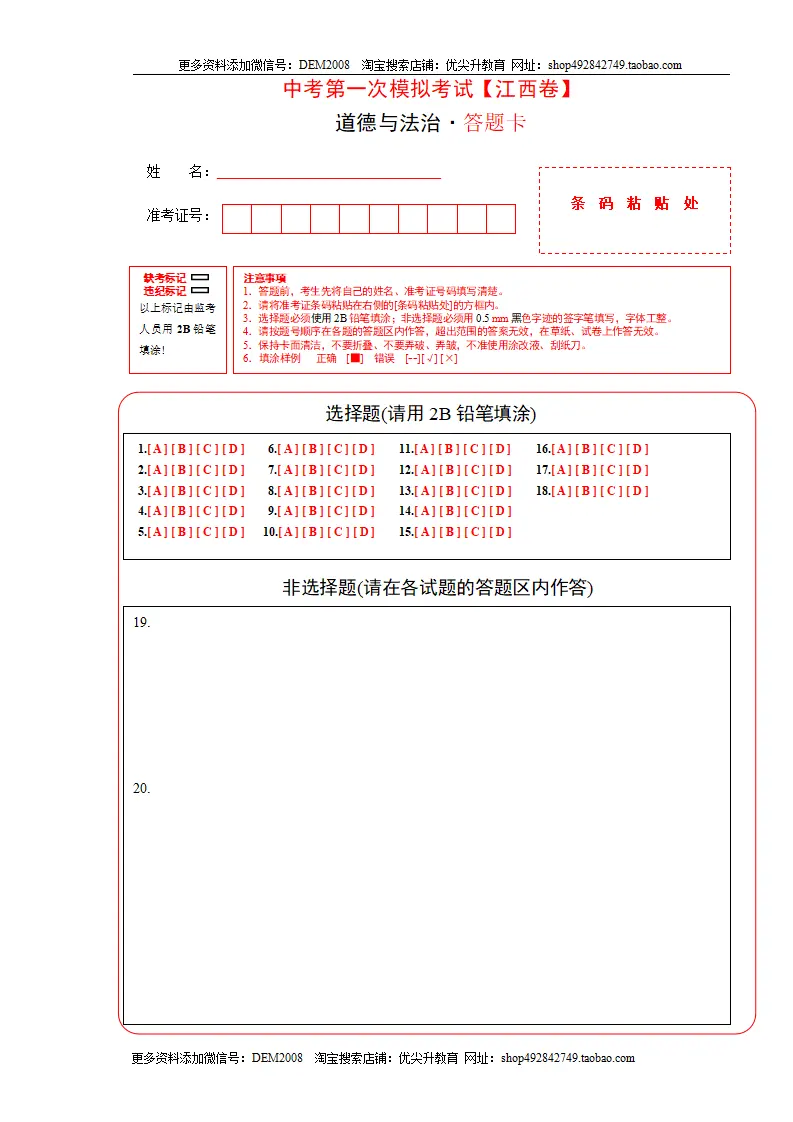 （江西卷）中考道德与法治第一次模拟考试（答题卡）_01.webp
