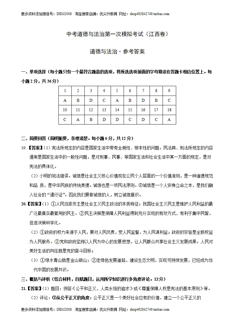 （江西卷）中考道德与法治第一次模拟考试（参考答案）_01.webp