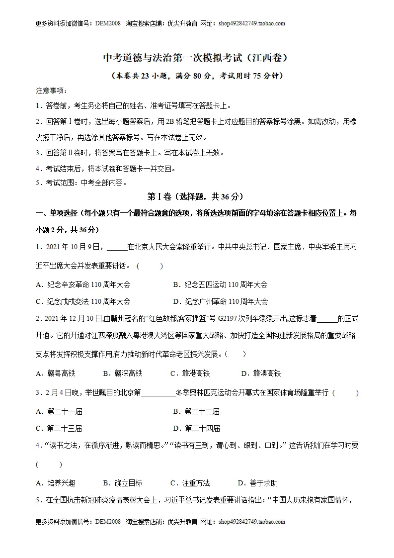 （江西卷）中考道德与法治第一次模拟考试（A4考试版）_01.webp