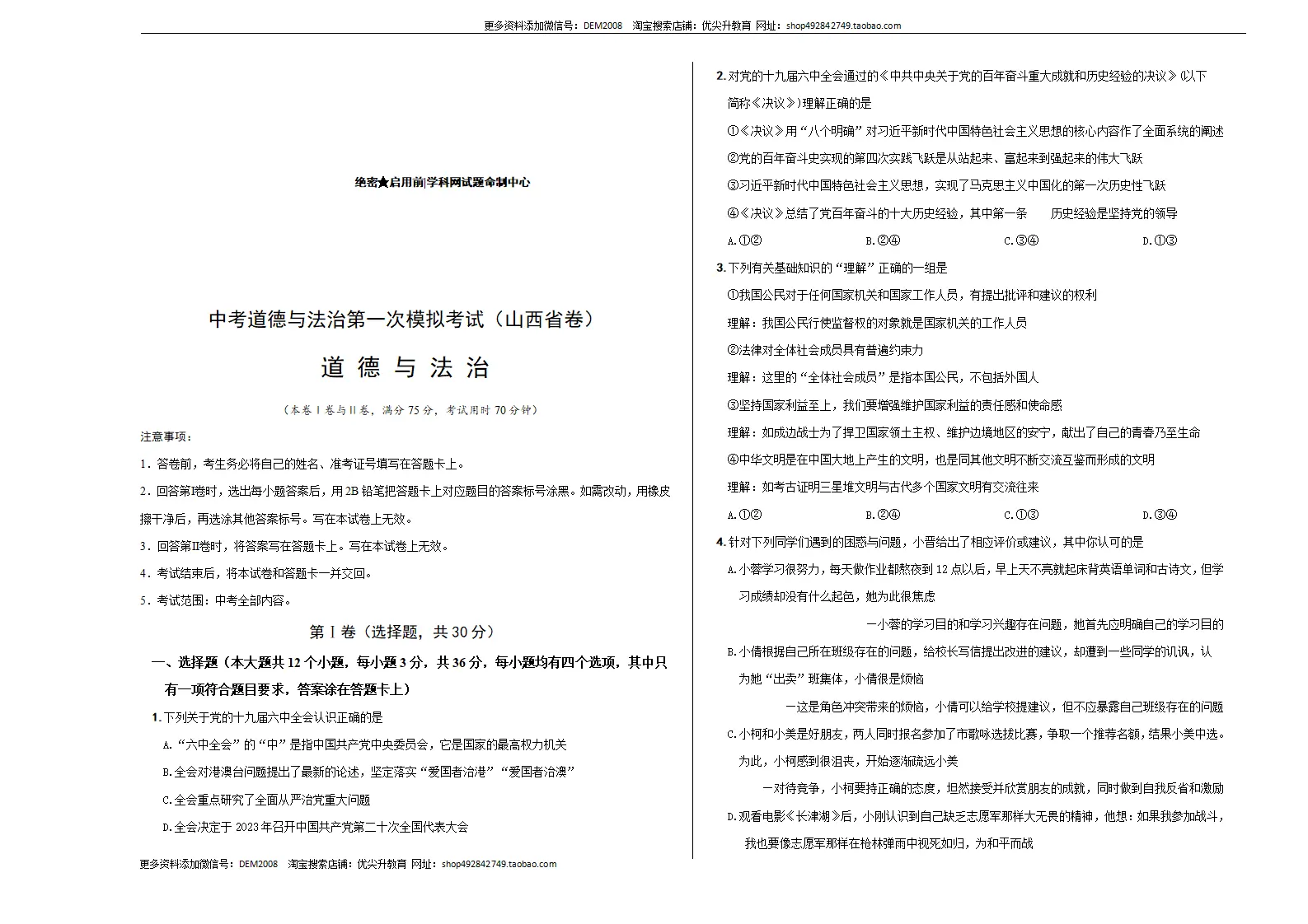 （山西卷）中考道德与法治第一次模拟考试（考试版）_01.webp