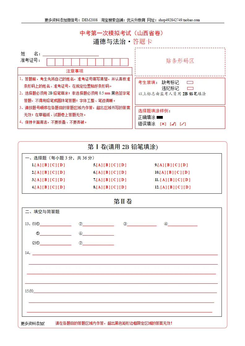 （山西卷）中考道德与法治第一次模拟考试（答题卡）_01.webp
