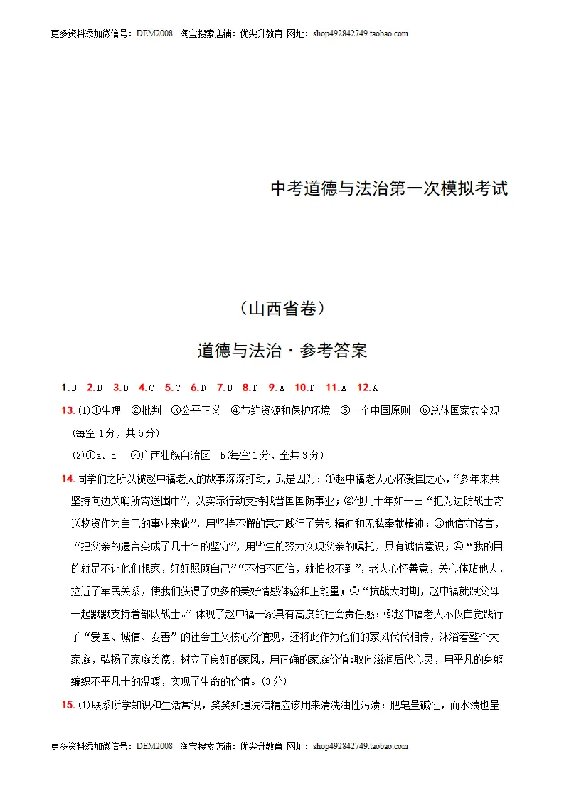 （山西卷）中考道德与法治第一次模拟考试（参考答案）_01.webp