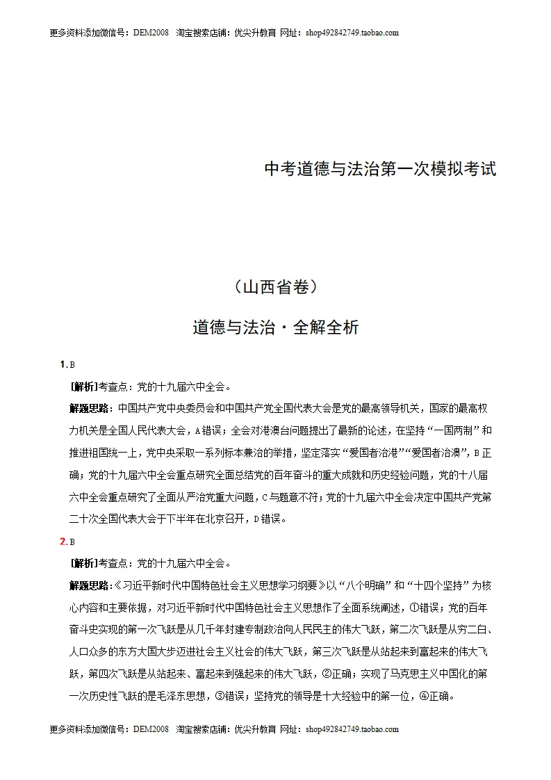 （山西卷）中考道德与法治第一次模拟考试（全解全析）_01.webp