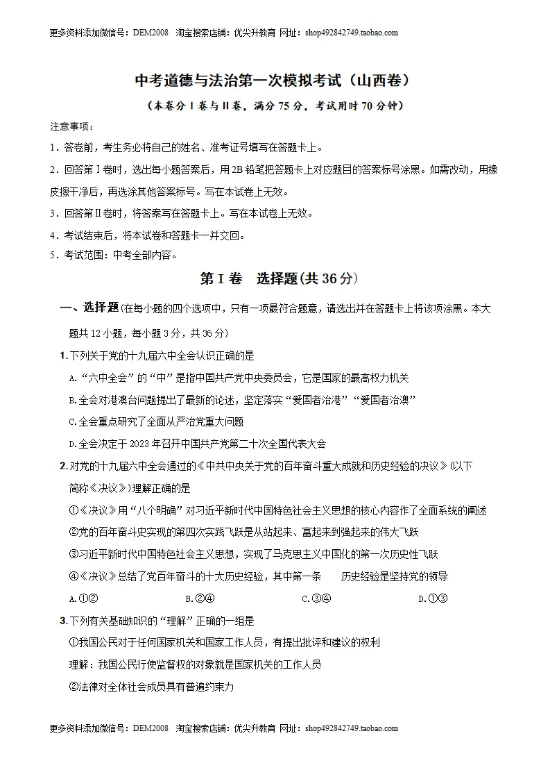 （山西卷）中考道德与法治第一次模拟考试（A4考试版）_01.webp