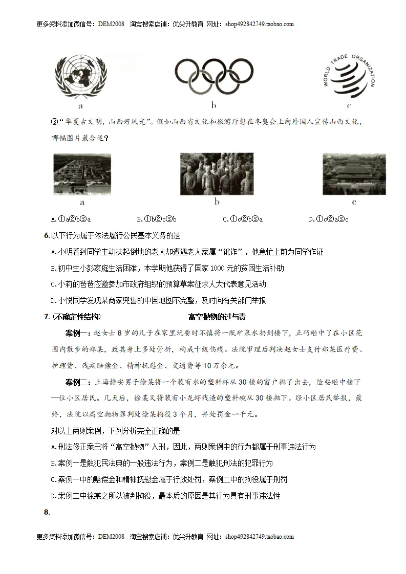 （山西卷）中考道德与法治第一次模拟考试（A4考试版）_03.webp