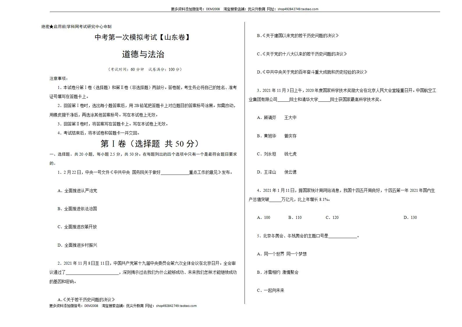（山东卷）中考道德与法治第一次模拟考试（考试版）_01.webp