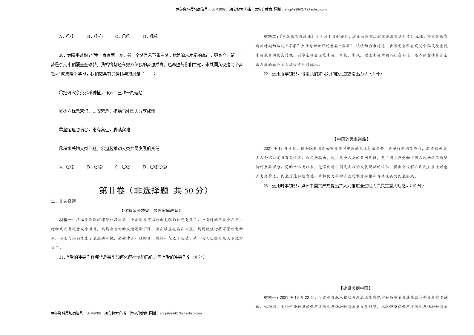 （山东卷）中考道德与法治第一次模拟考试（考试版）_05.webp