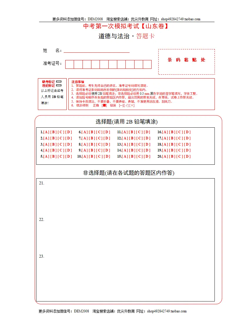 （山东卷）中考道德与法治第一次模拟考试（答题卡）_01.webp