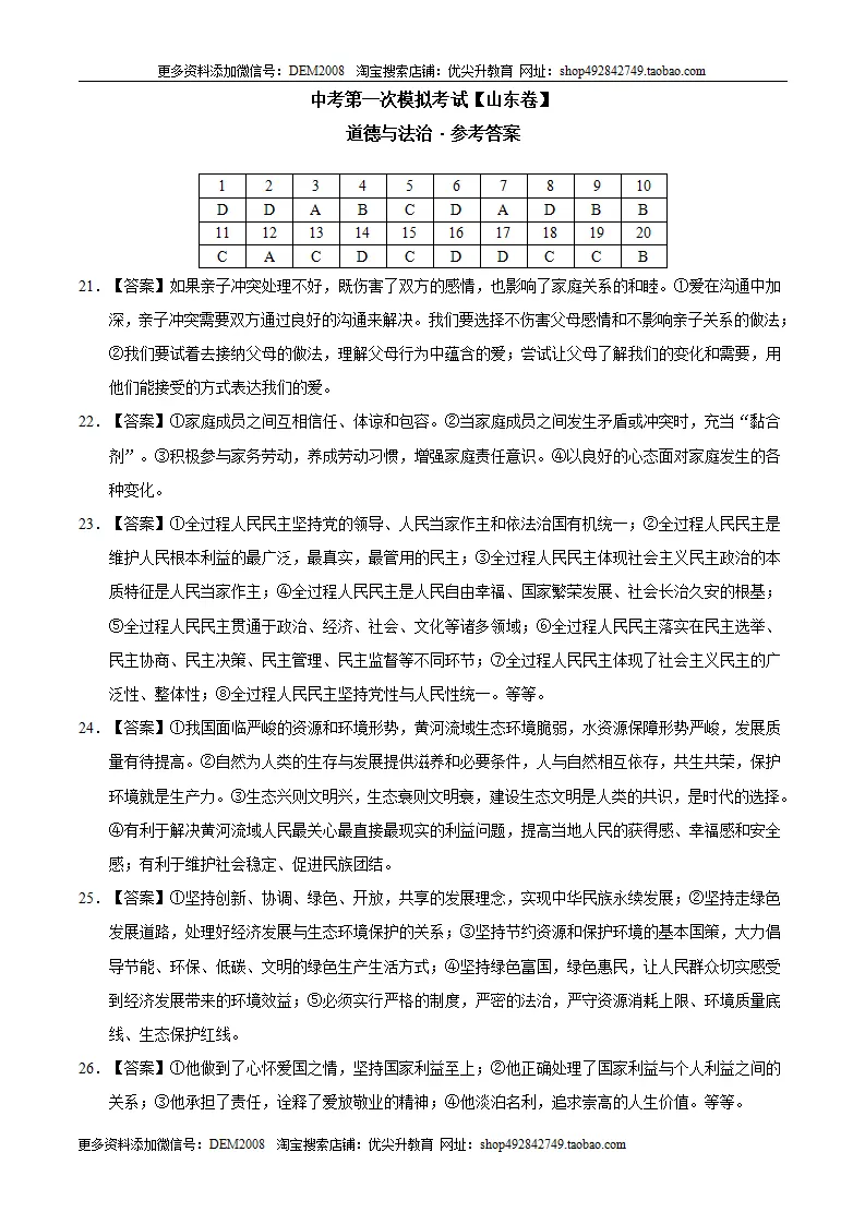 （山东卷）中考道德与法治第一次模拟考试（参考答案）_01.webp