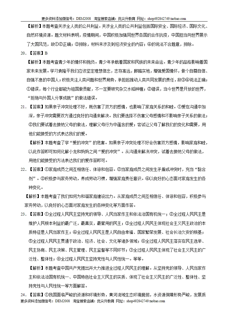 （山东卷）中考道德与法治第一次模拟考试（全解全析）_04.webp