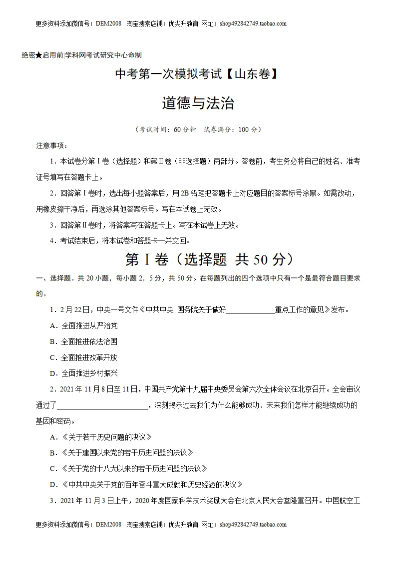 （山东卷）中考道德与法治第一次模拟考试（A4考试版）_01.webp