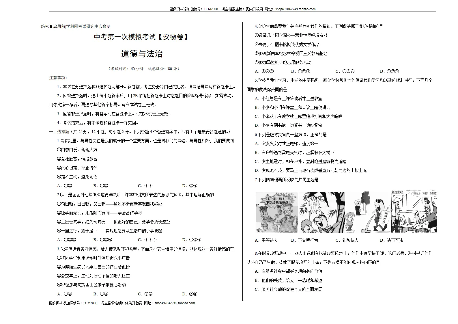 （安徽卷）中考道德与法治第一次模拟考试（考试版）_01.webp