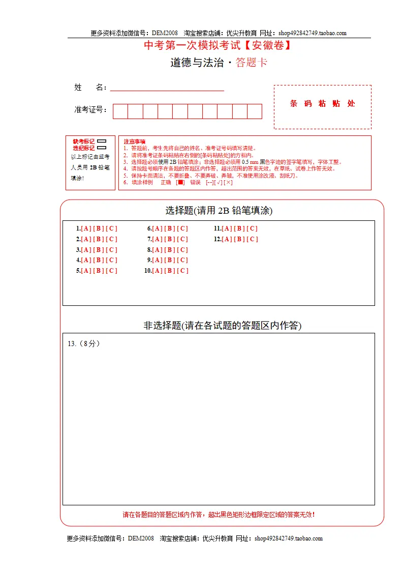 （安徽卷）中考道德与法治第一次模拟考试（答题卡）_01.webp