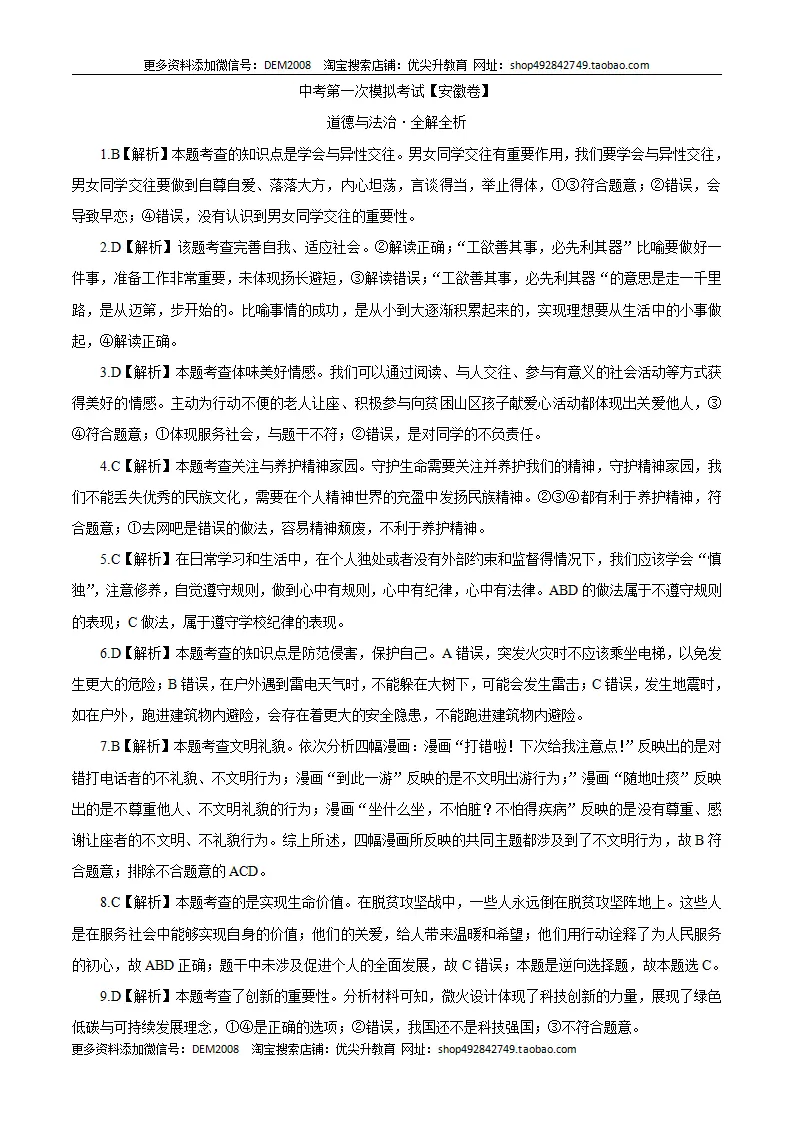 （安徽卷）中考道德与法治第一次模拟考试（全解全析）_01.webp