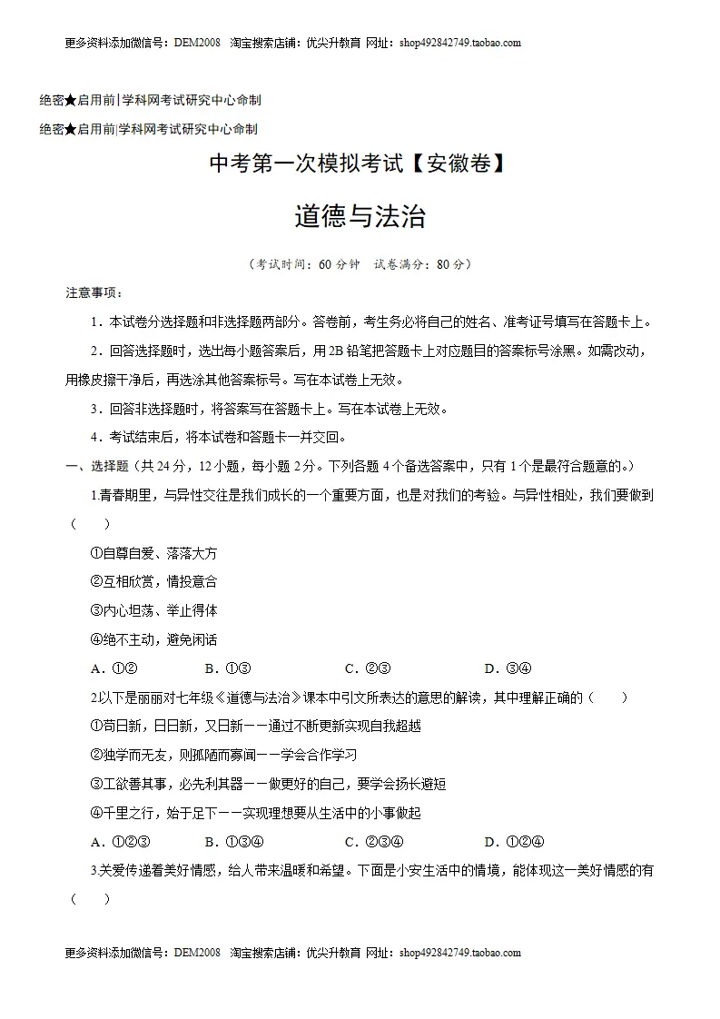 （安徽卷）中考道德与法治第一次模拟考试（A4考试版）_01.webp