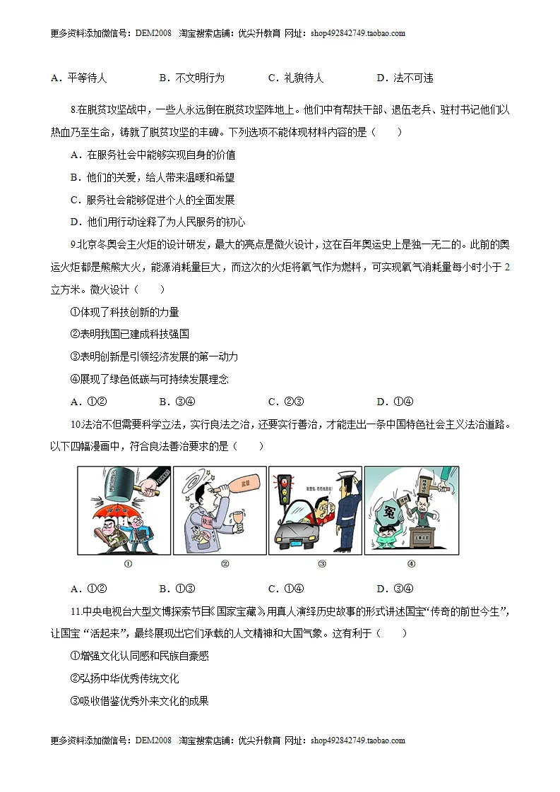 （安徽卷）中考道德与法治第一次模拟考试（A4考试版）_03.webp