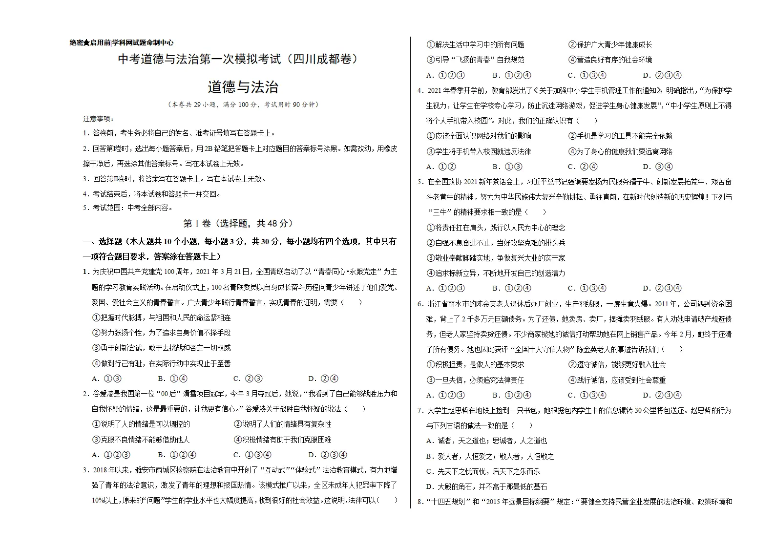 （四川成都卷）中考道德与法治第一次模拟考试（考试版）_01.webp
