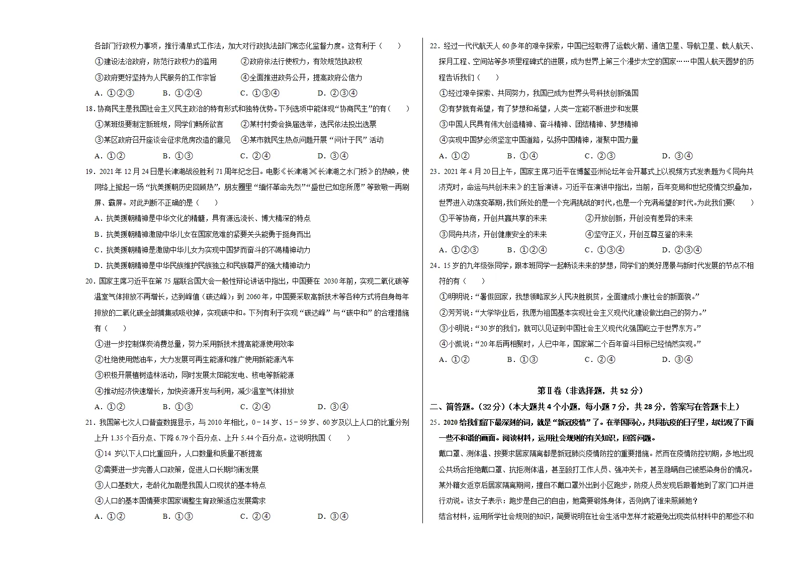 （四川成都卷）中考道德与法治第一次模拟考试（考试版）_03.webp