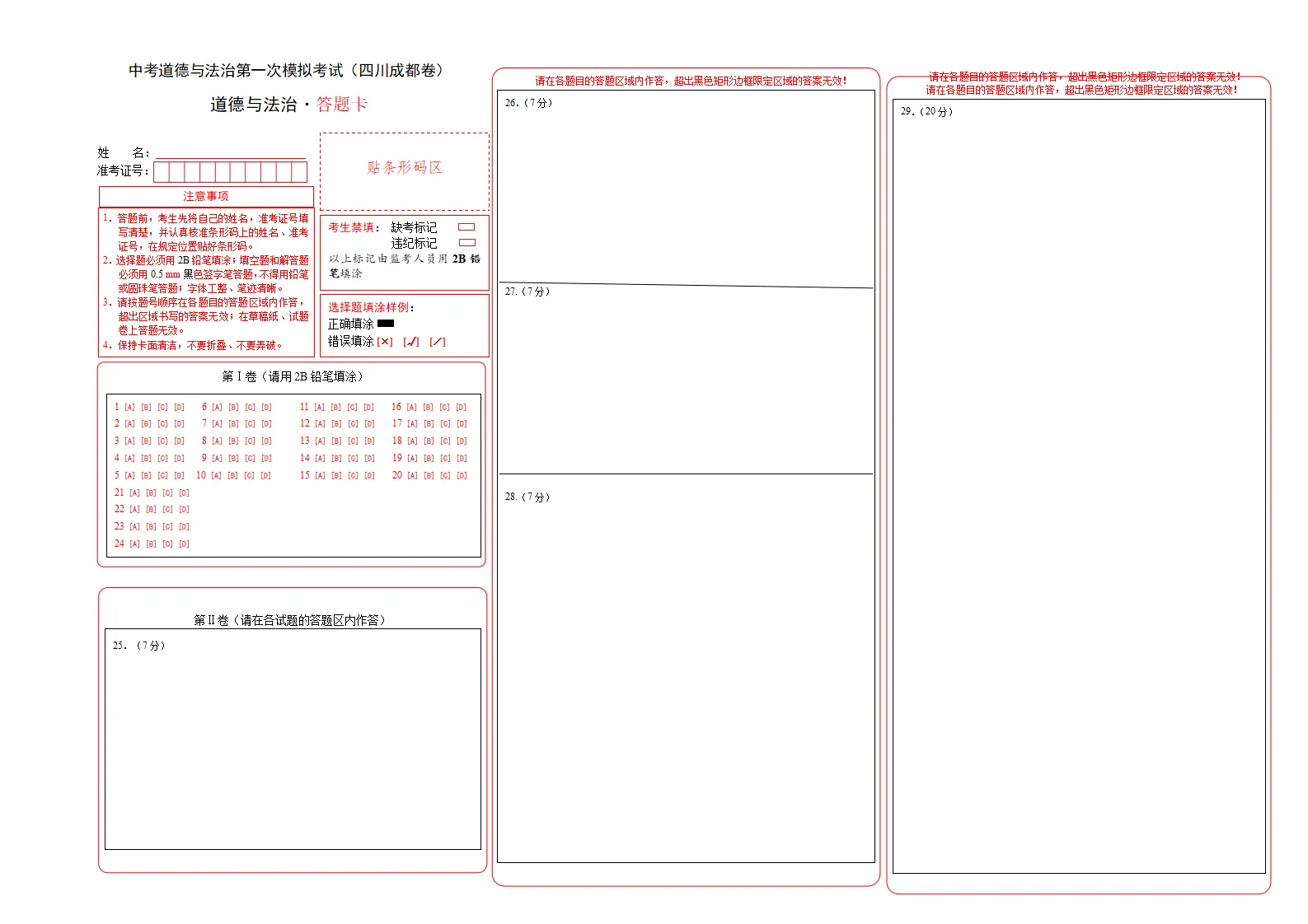 （四川成都卷）中考道德与法治第一次模拟考试（答题卡）_01.webp