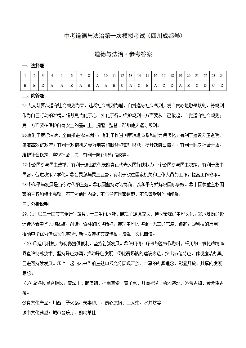 （四川成都卷）中考道德与法治第一次模拟考试（参考答案）_01.webp