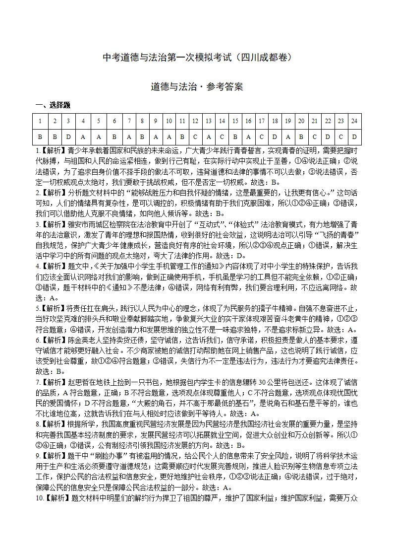 （四川成都卷）中考道德与法治第一次模拟考试（全解全析）_01.webp