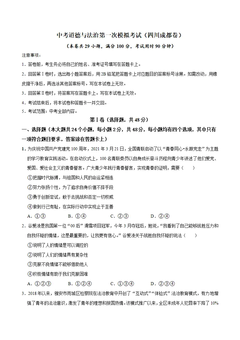 （四川成都卷）中考道德与法治第一次模拟考试（A4考试版）_01.webp