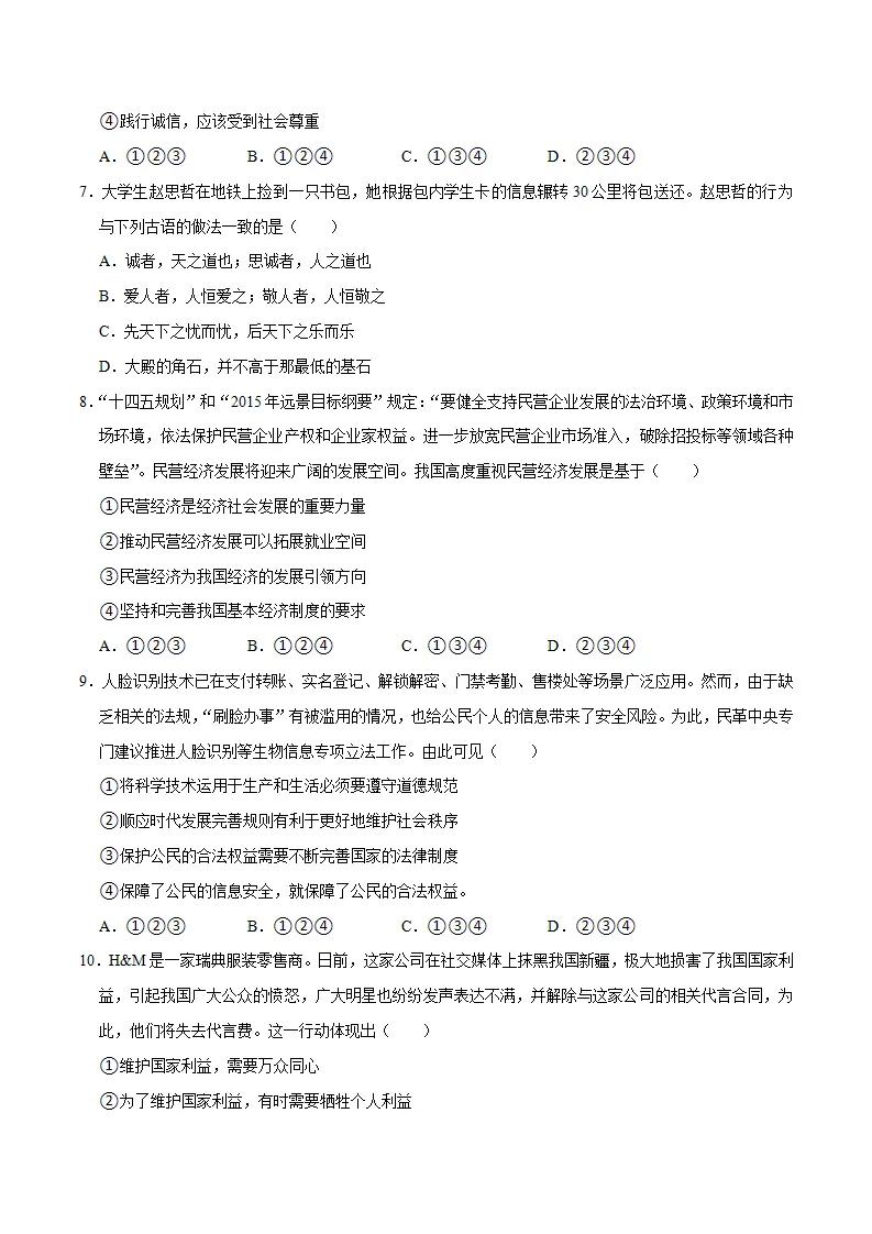 （四川成都卷）中考道德与法治第一次模拟考试（A4考试版）_03.webp