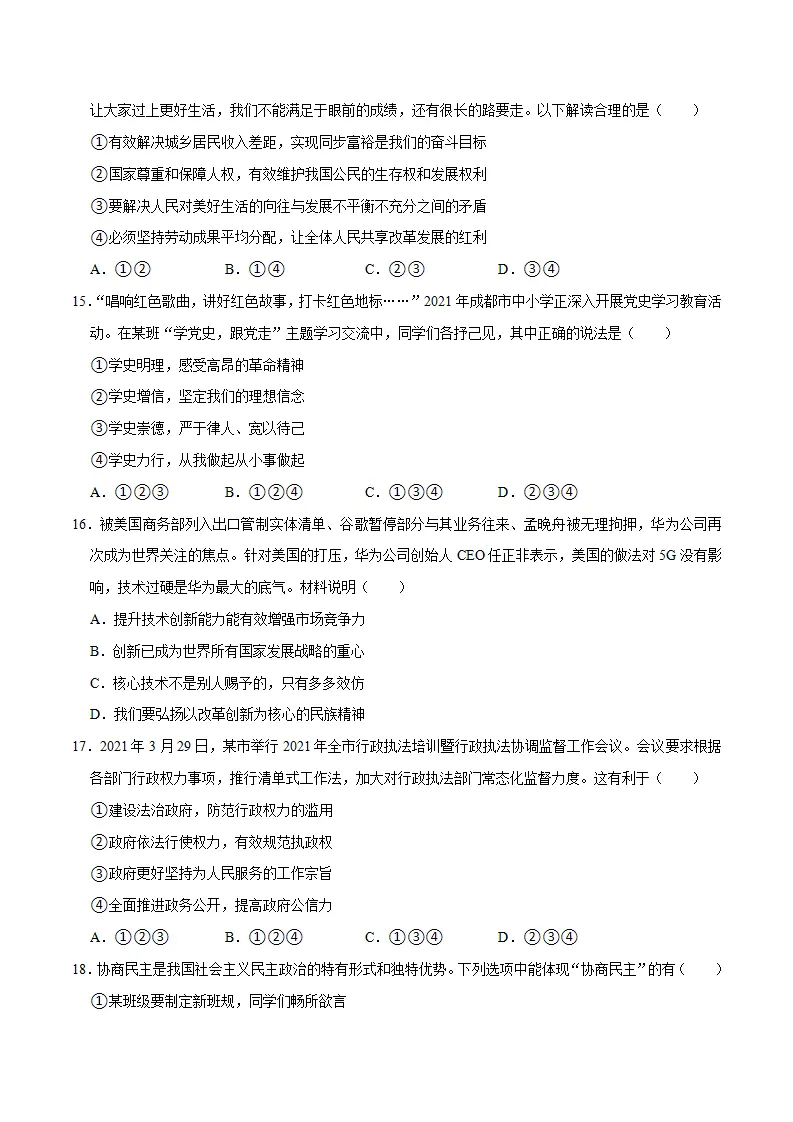 （四川成都卷）中考道德与法治第一次模拟考试（A4考试版）_05.webp