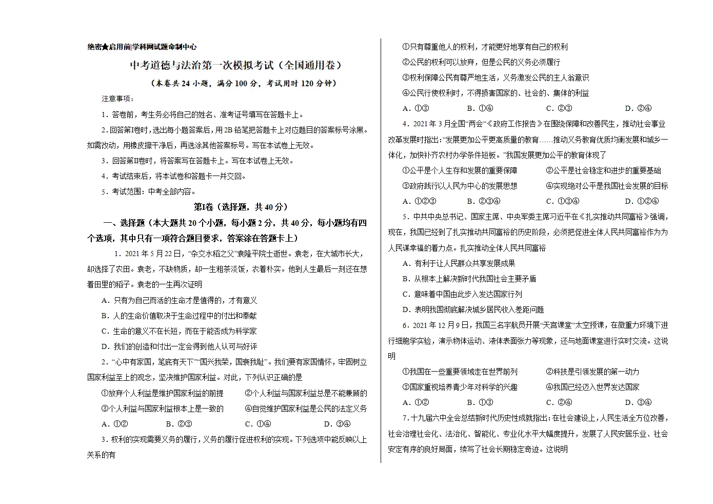 （全国通用卷）中考道德与法治第一次模拟考试（考试版）_01.webp
